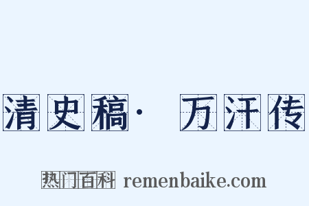 清史稿·万汗传是什么意思的图片